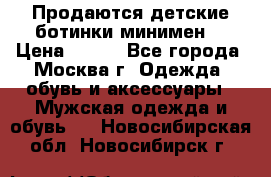 Продаются детские ботинки минимен  › Цена ­ 800 - Все города, Москва г. Одежда, обувь и аксессуары » Мужская одежда и обувь   . Новосибирская обл.,Новосибирск г.